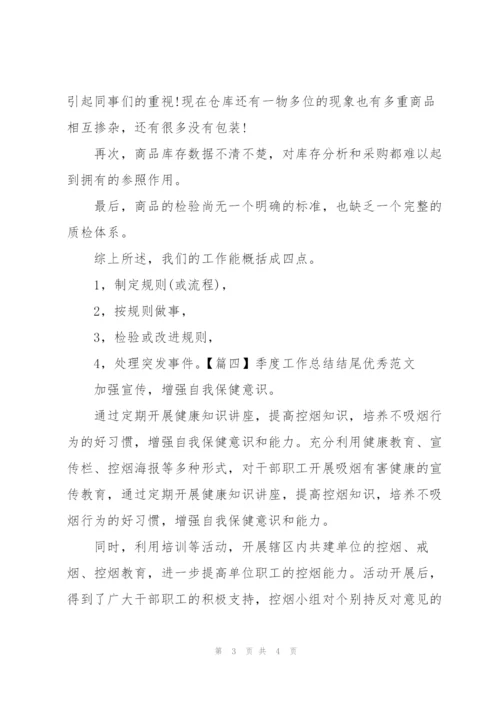 季度工作总结结尾优秀范文.docx