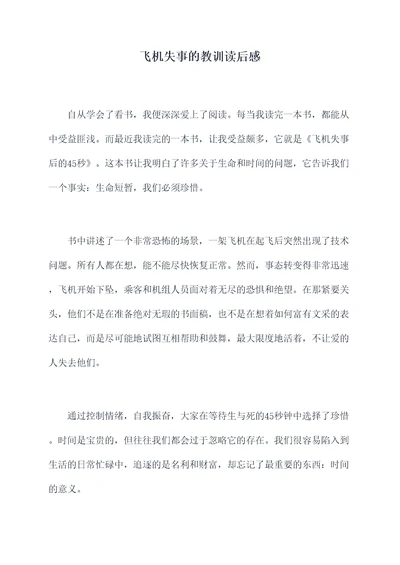 飞机失事的教训读后感