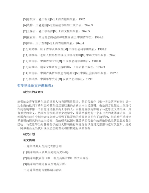 哲学毕业论文开题报告.docx