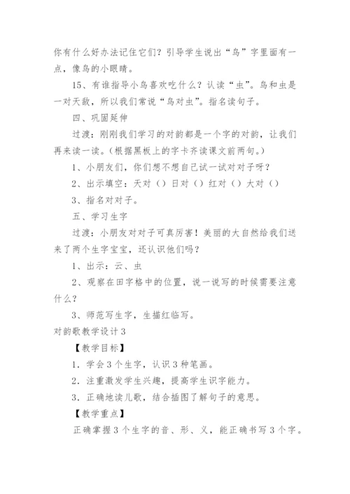 对韵歌教学设计.docx