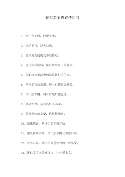 怀仁羔羊肉宣传口号