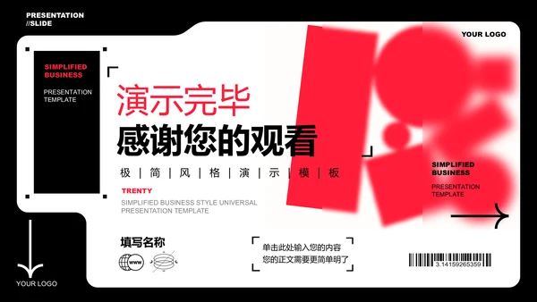红色潮流商务风格通用PPT演示模板