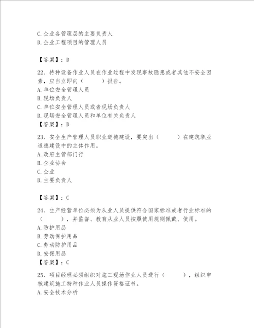 安全员之A证考试题库及完整答案【夺冠系列】