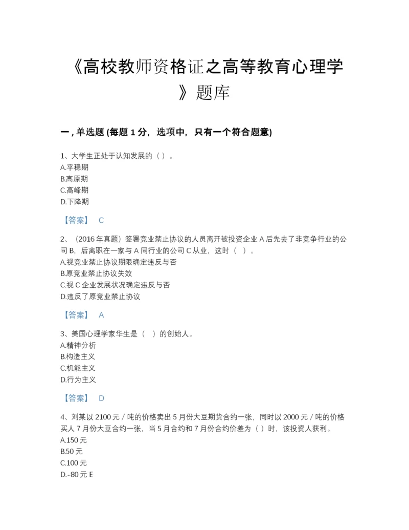 2022年云南省高校教师资格证之高等教育心理学通关提分题库带精品答案.docx