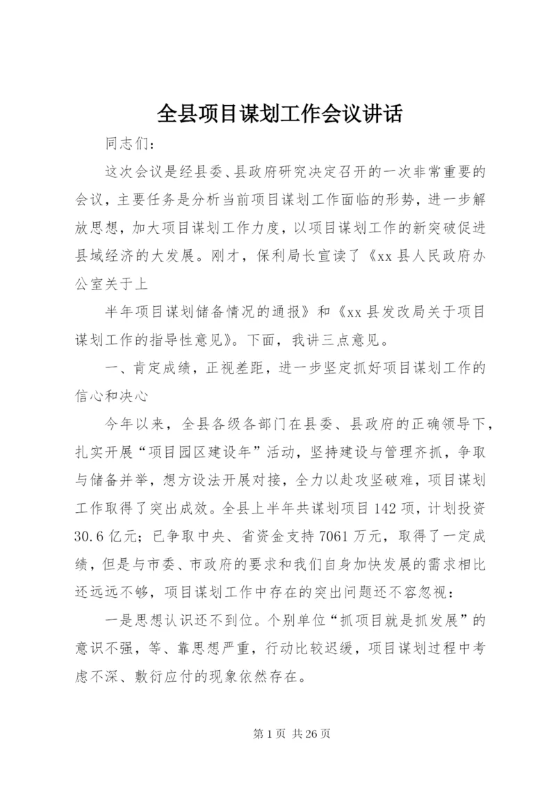 全县项目谋划工作会议讲话_1.docx
