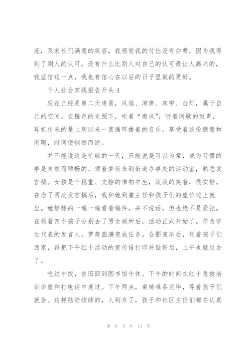 个人社会实践报告开头.docx