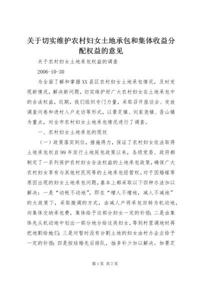 关于切实维护农村妇女土地承包和集体收益分配权益的意见 (3).docx