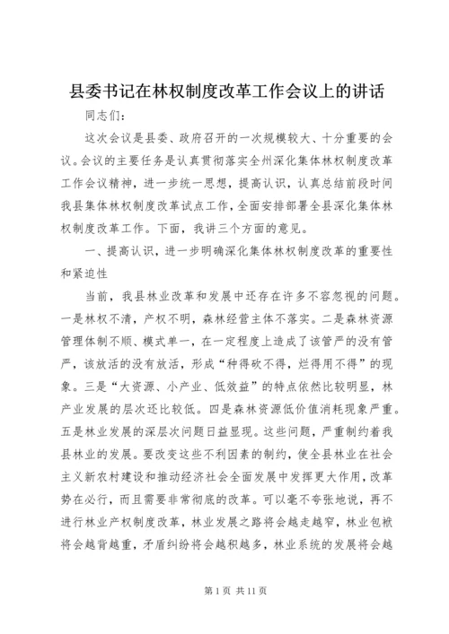 县委书记在林权制度改革工作会议上的讲话 (2).docx