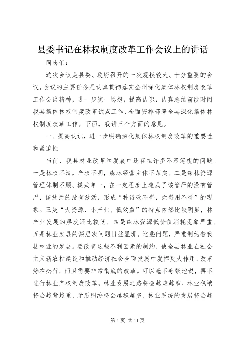 县委书记在林权制度改革工作会议上的讲话 (2).docx