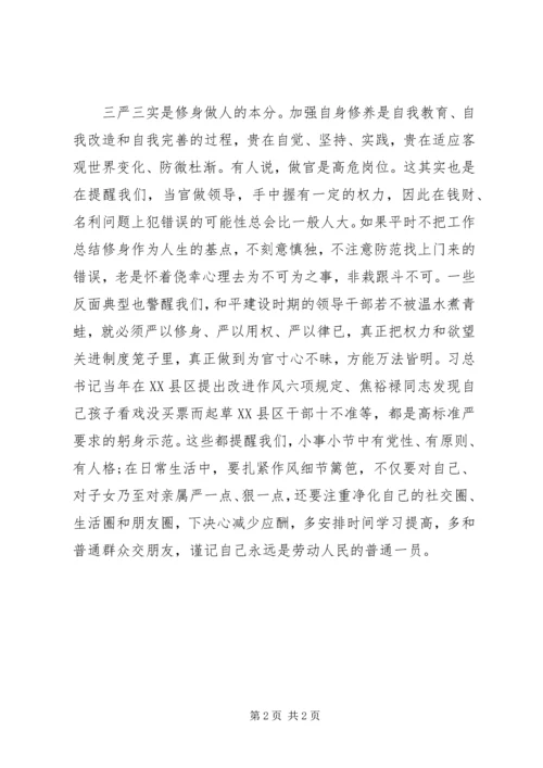 坚持“三严三实”弘扬焦裕禄精神心得体会 (2).docx