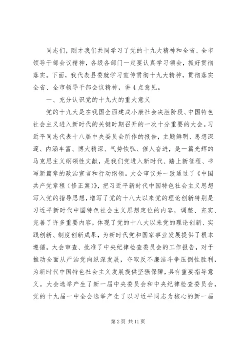 在学习贯彻十九大精神专题会议上的主持词.docx
