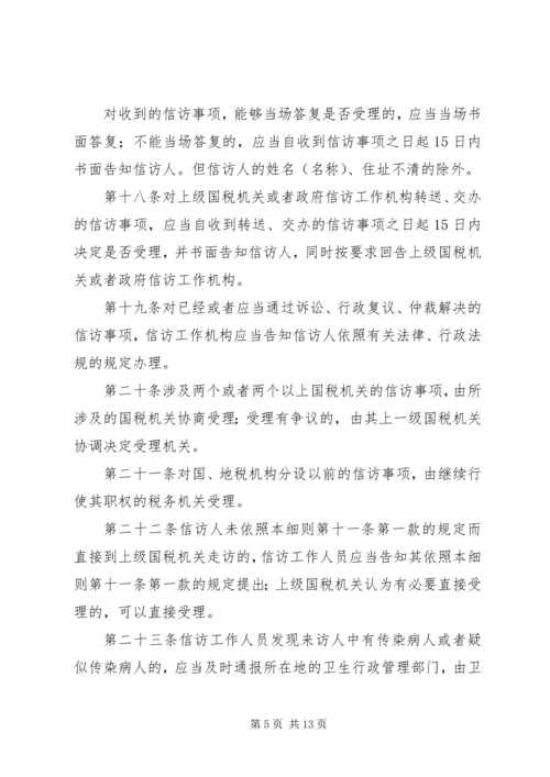 全市国税系统信访工作细则.docx