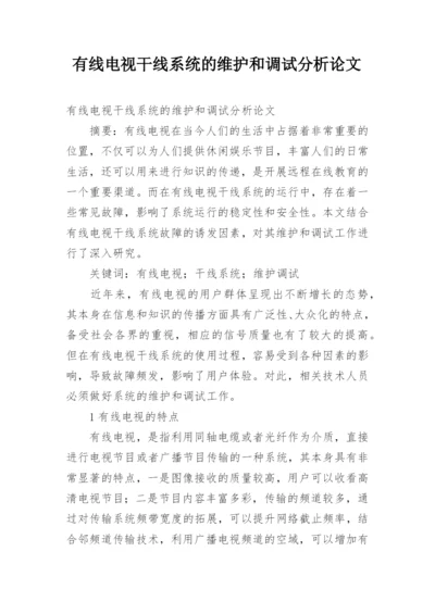 有线电视干线系统的维护和调试分析论文.docx