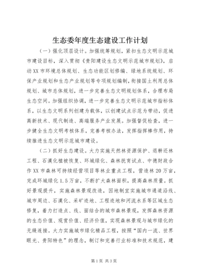 生态委年度生态建设工作计划.docx