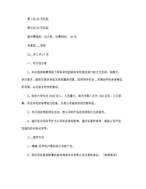 召开篮球比赛策划方案5篇