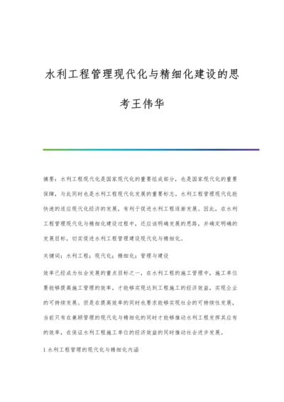 水利工程管理现代化与精细化建设的思考王伟华.docx