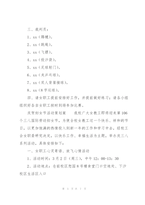 庆贺妇女节活动策划案.docx
