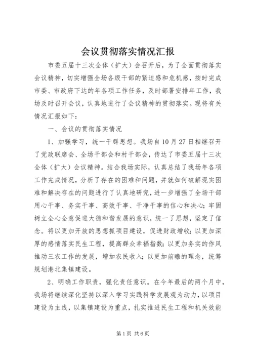 会议贯彻落实情况汇报.docx