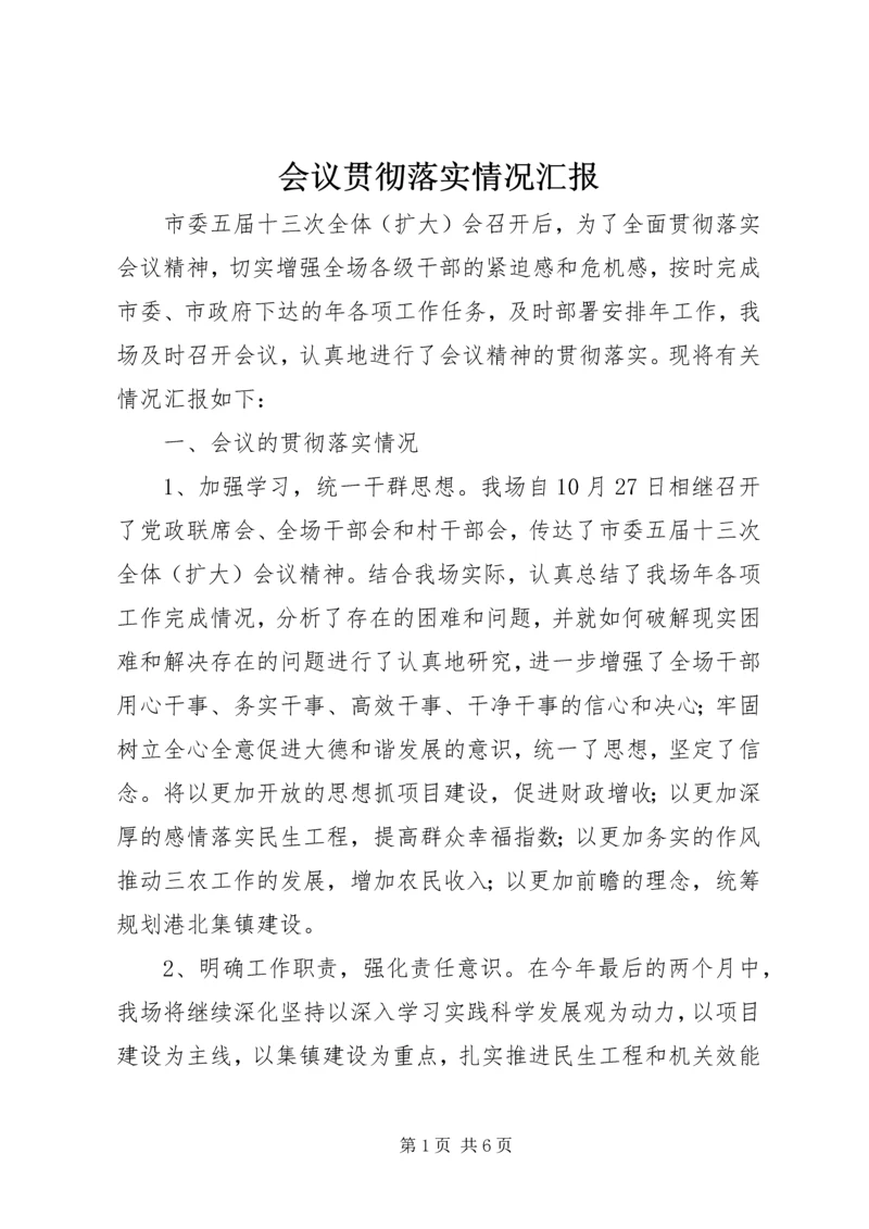 会议贯彻落实情况汇报.docx