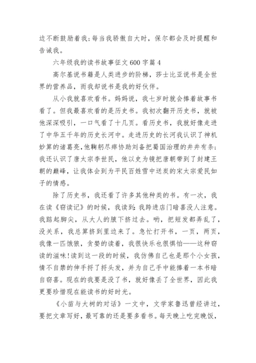 六年级我的读书故事征文600字(精选5篇).docx