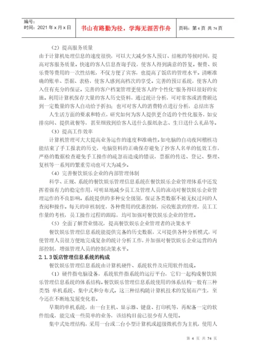餐馆管理系统毕业论文概述.docx