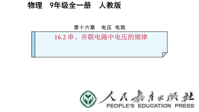 九年级物理全一册教材配套同步课件同步练习（人教版）16.2串、并联电路中电压的规律（同步课件）22页