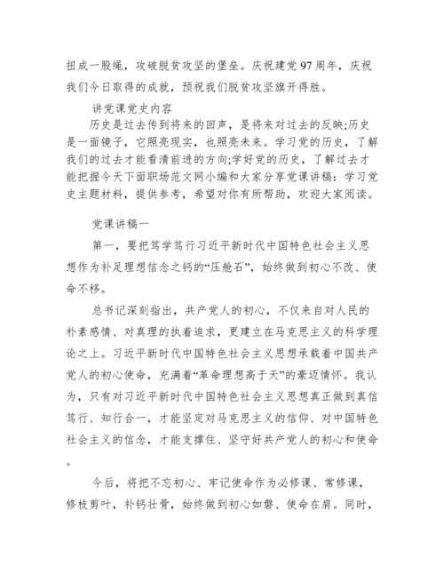 讲党课党史内容.docx