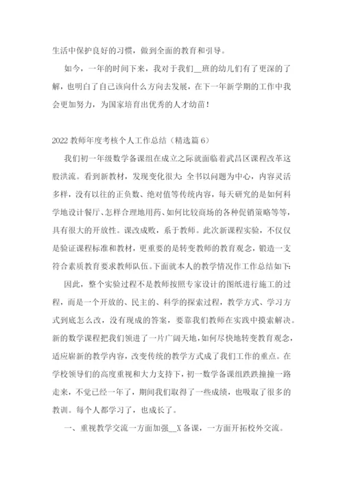 2022教师年度考核个人工作总结10篇.docx