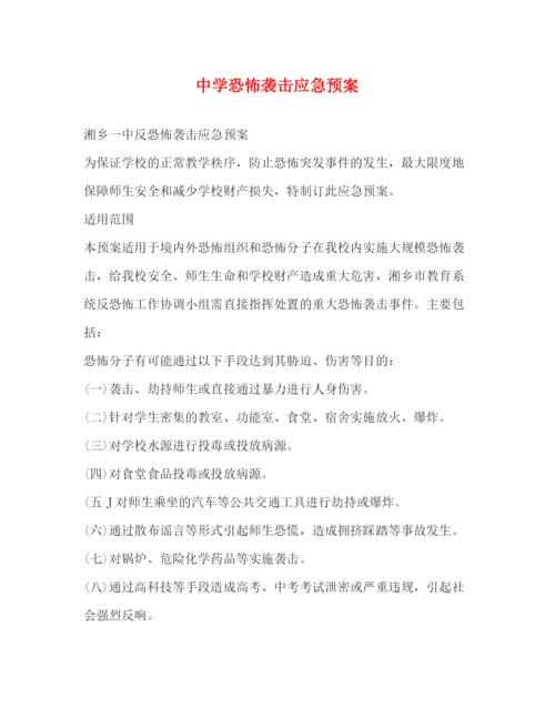 精编之恐怖袭击应急预案.docx