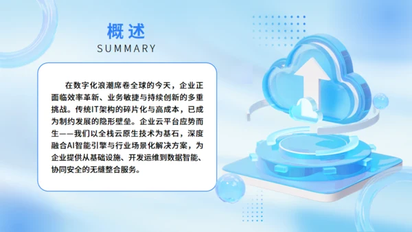 微软风企业云平台简介通用PPT模板