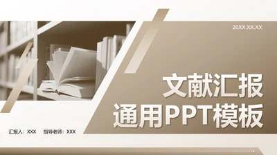 棕色几何简约风文献汇报毕业答辩PPT模板