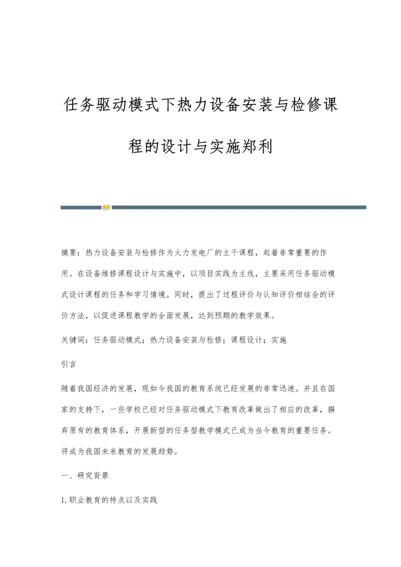 任务驱动模式下热力设备安装与检修课程的设计与实施郑利.docx