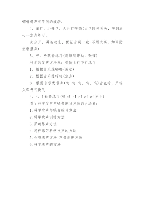 科学发声与嗓音练习方法.docx