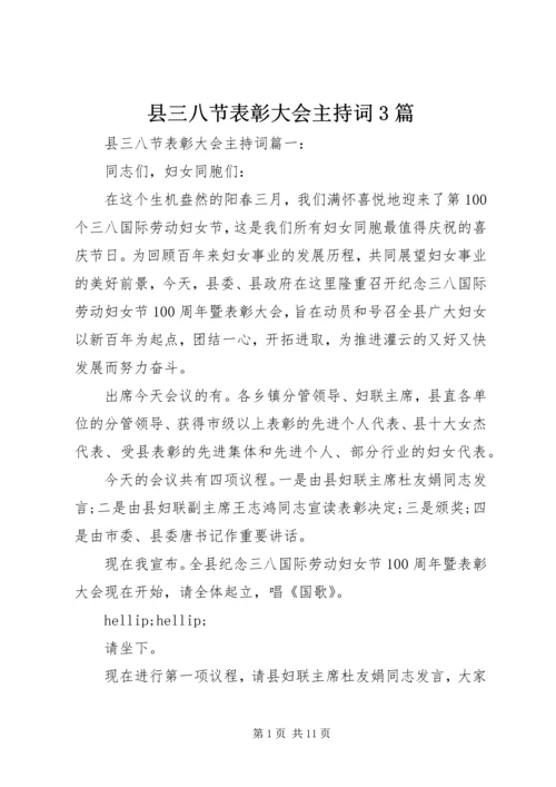 县三八节表彰大会主持词3篇.docx