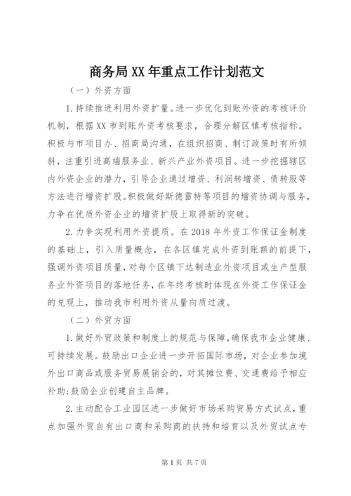 商务局某年重点工作计划范文.docx