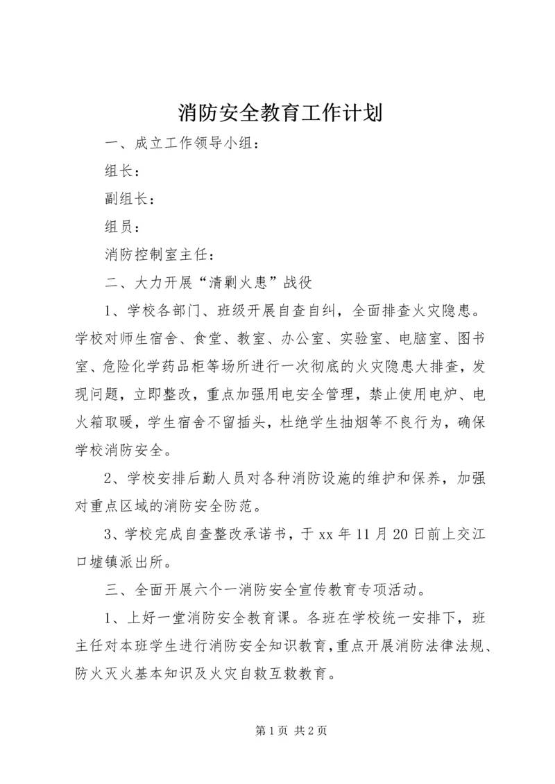 消防安全教育工作计划 (3).docx