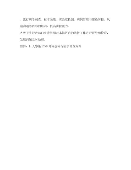 精编之人感染H7N9禽流感防控方案.docx