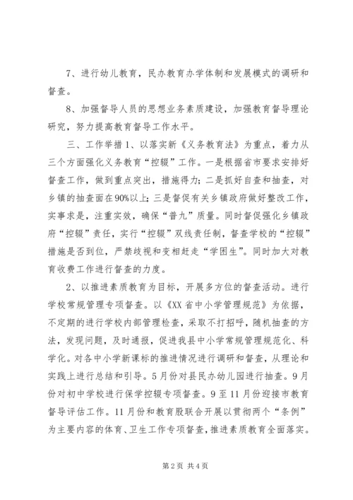 教体局督导室年度工作计划.docx