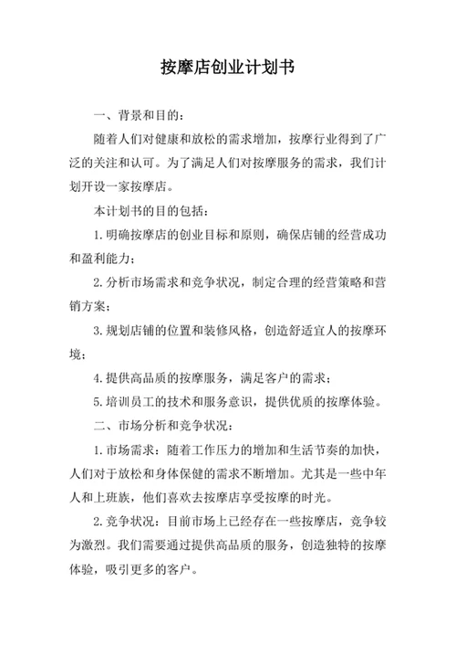 按摩店创业计划书