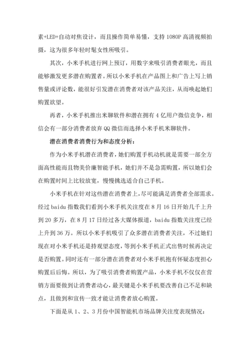 小米手机品牌营销专项策划专业方案书.docx