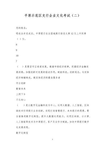 平原示范区支行企业文化考试(二).docx
