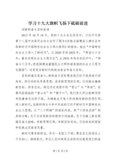 学习十九大旗帜飞扬下砥砺前进 (3).docx