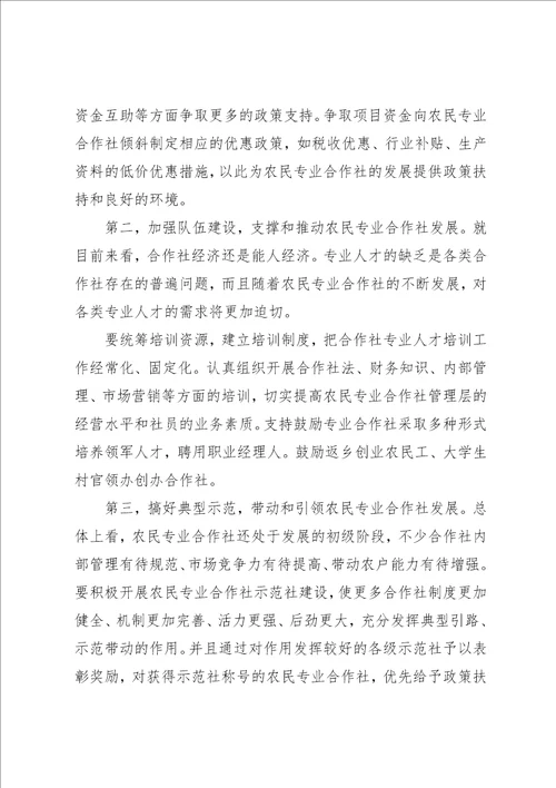 社会管理视域下农民专业合作社的发展及其培育