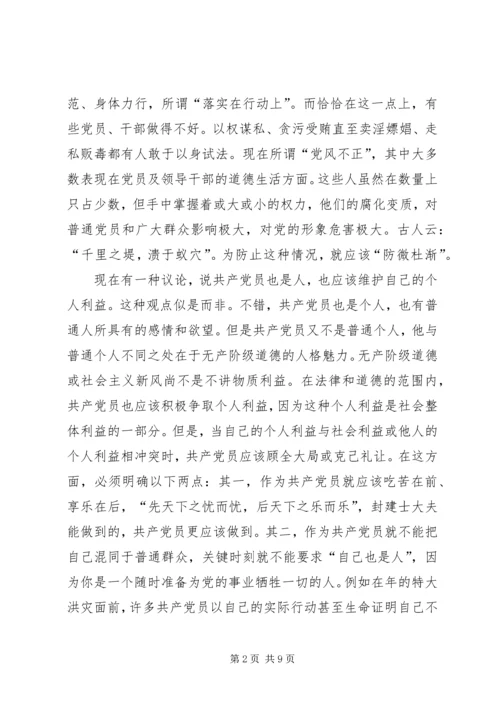 必须加强共产党员的社会主义道德修养教育 (3).docx