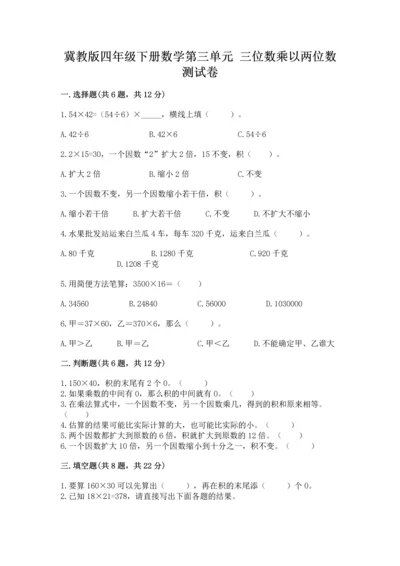 冀教版四年级下册数学第三单元 三位数乘以两位数 测试卷附参考答案【综合卷】.docx