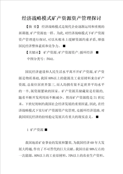 经济战略模式矿产资源资产管理探讨