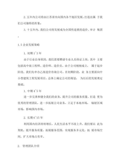 工程造价咨询公司策划书.docx