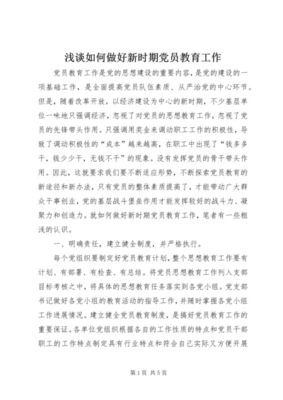 浅谈如何做好新时期党员教育工作 (3).docx