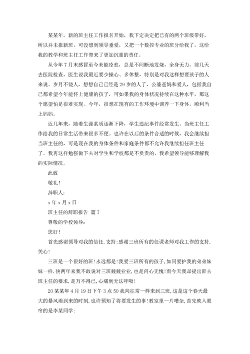 关于班主任的辞职报告模板合集8篇.docx