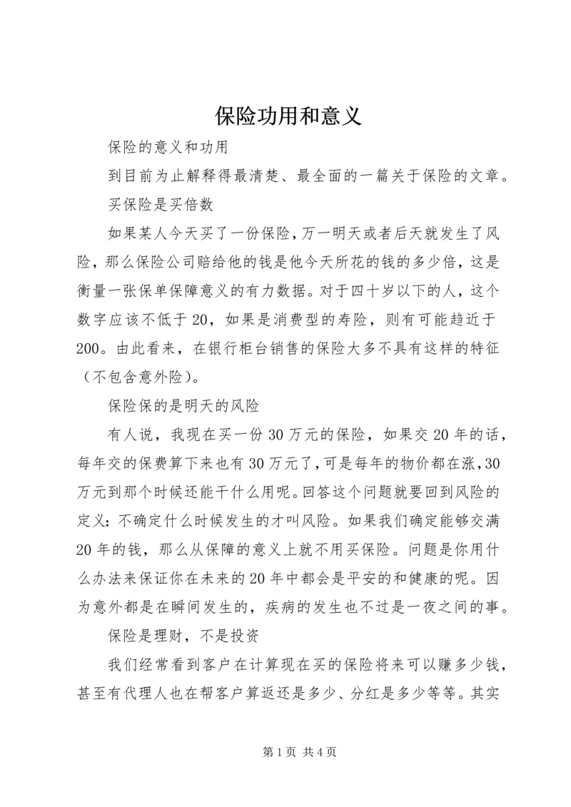 保险功用和意义 (2).docx